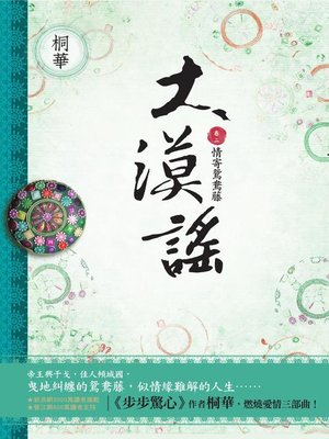 cover image of 大漠謠(卷二)